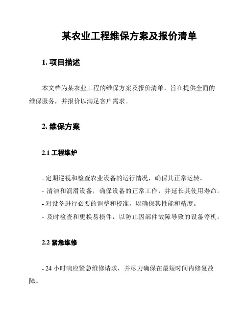 某农业工程维保方案及报价清单