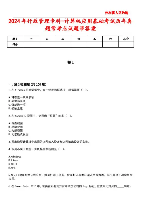 2024年行政管理专科-计算机应用基础考试历年真题常考点试题5带答案