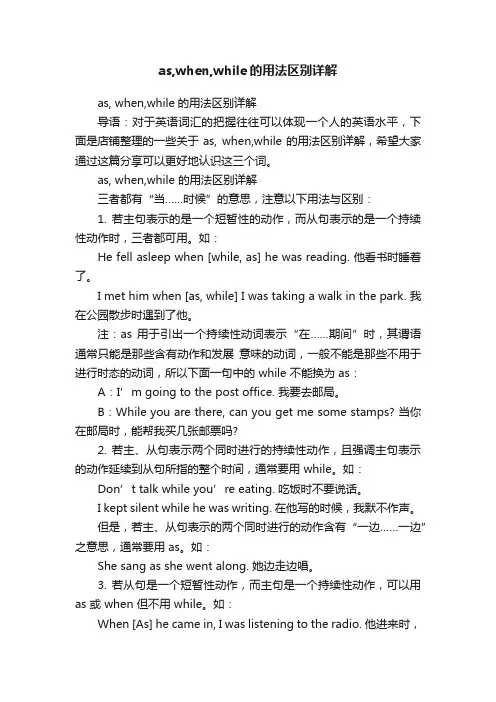 as,when,while的用法区别详解