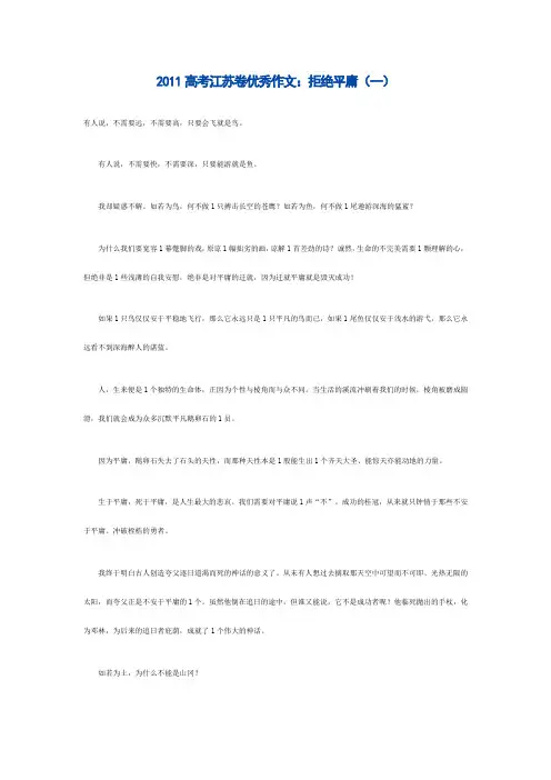 2011高考江苏卷优秀作文拒绝平庸