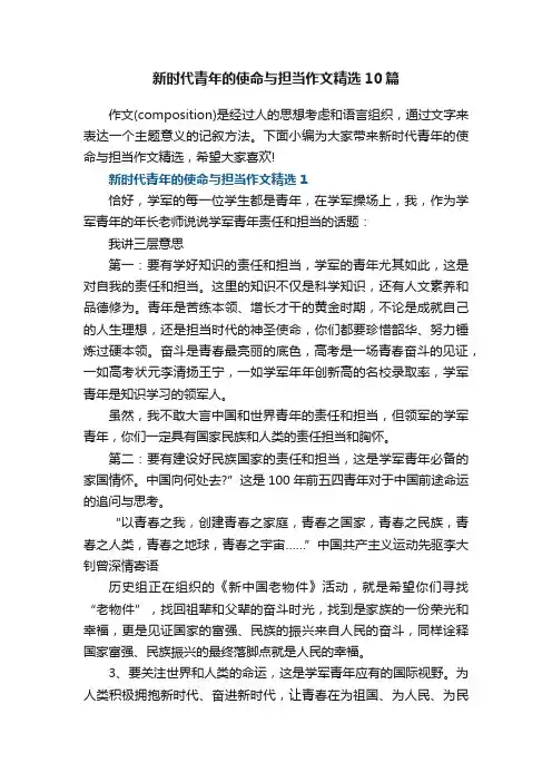 新时代青年的使命与担当作文精选10篇