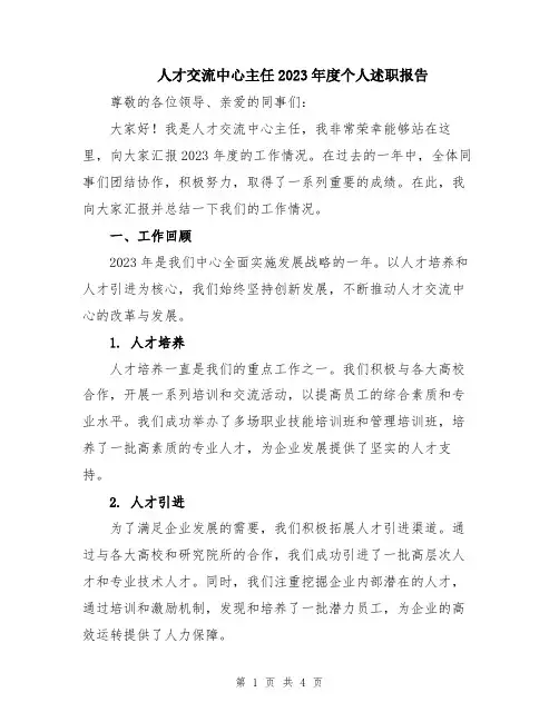 人才交流中心主任2023年度个人述职报告