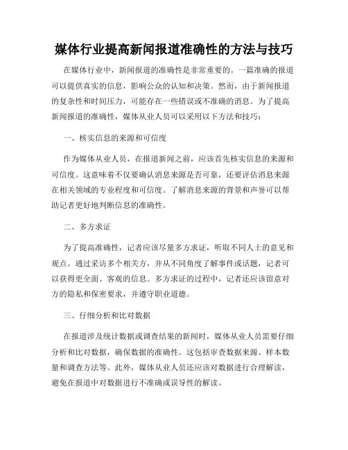 媒体行业提高新闻报道准确性的方法与技巧