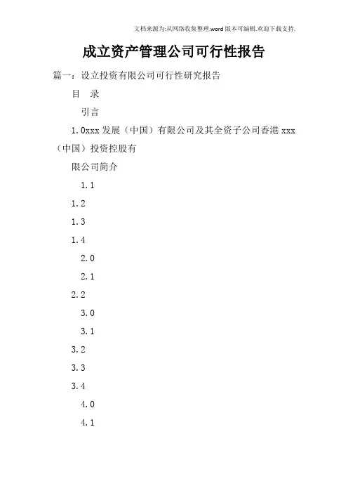 成立资产管理公司可行性报告