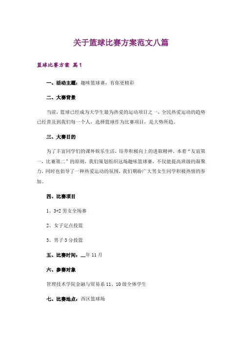 关于篮球比赛方案范文八篇