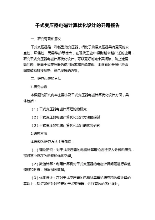 干式变压器电磁计算优化设计的开题报告