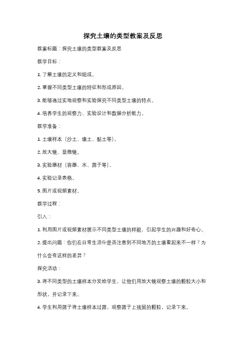 探究土壤的类型教案及反思