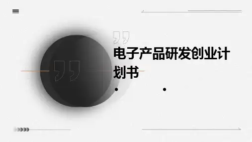 电子产品研发创业计划书