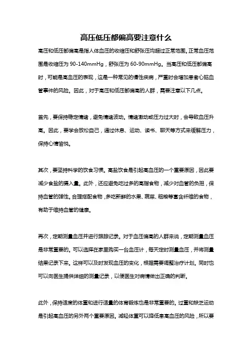高压低压都偏高要注意什么
