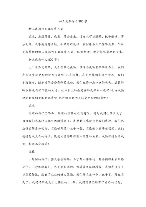 初三成熟作文800字
