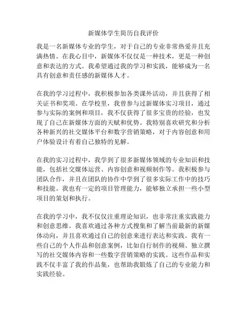 新媒体学生简历自我评价