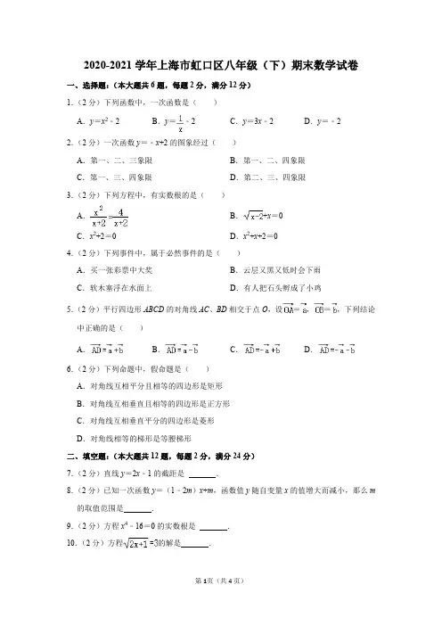 2020-2021学年上海市虹口区八年级(下)期末数学试卷及答案解析