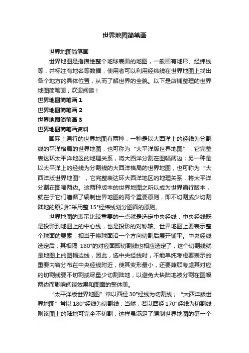 世界地图简笔画
