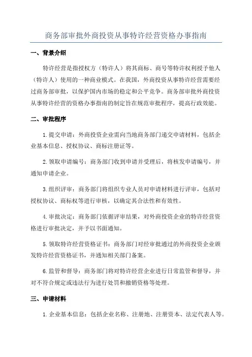 商务部审批外商投资从事特许经营资格办事指南