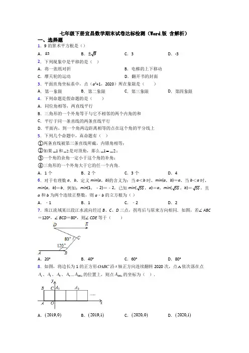 七年级下册宜昌数学期末试卷达标检测（Word版 含解析）