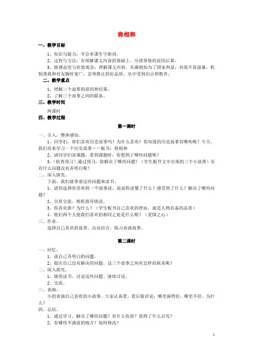 六年级语文上册 第26课 将相和教案 语文S版