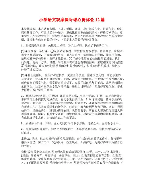 小学语文观摩课听课心得体会12篇