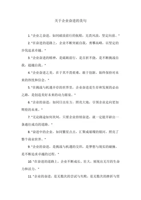关于企业奋进的美句