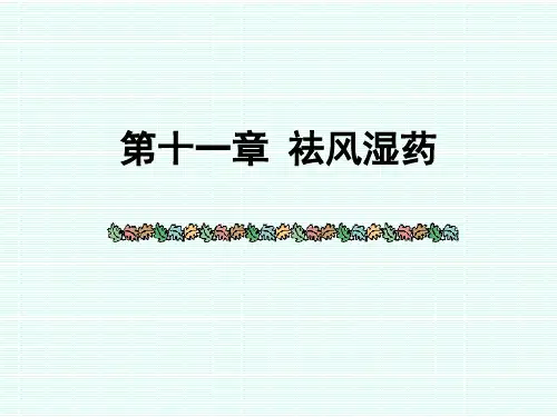 医学  祛风湿药