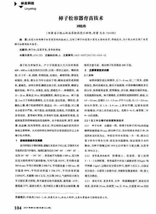 樟子松容器育苗技术