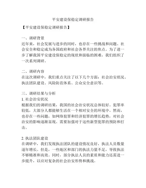 平安建设保稳定调研报告