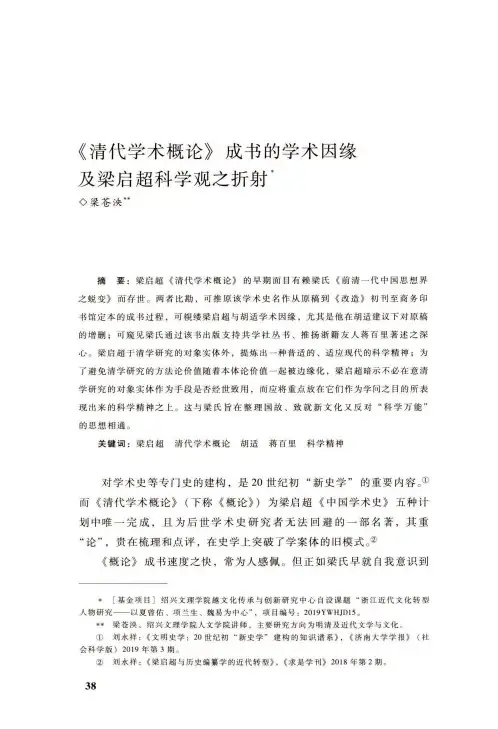 《清代学术概论》成书的学术因缘及梁启超科学观之折射