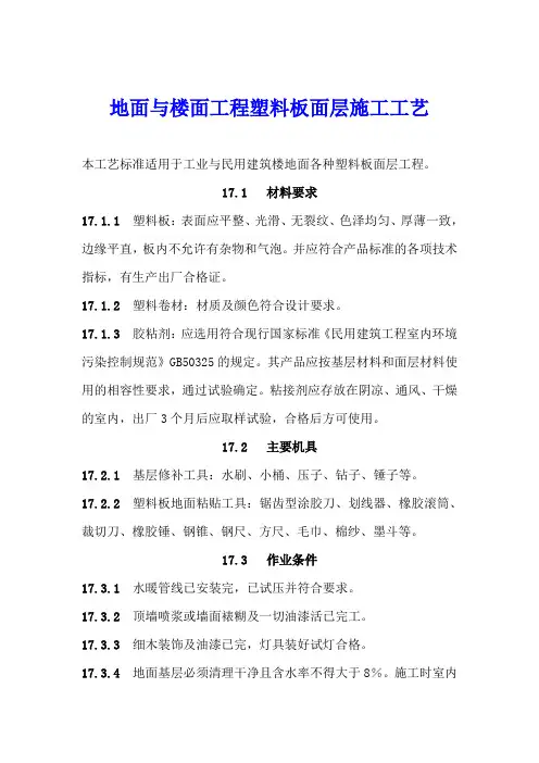 地面与楼面工程塑料板面层施工工艺