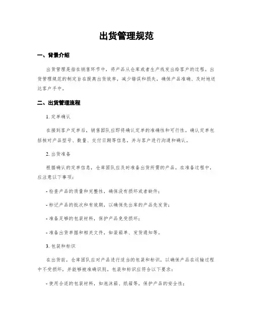 出货管理规范