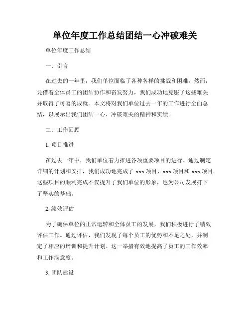单位年度工作总结团结一心冲破难关
