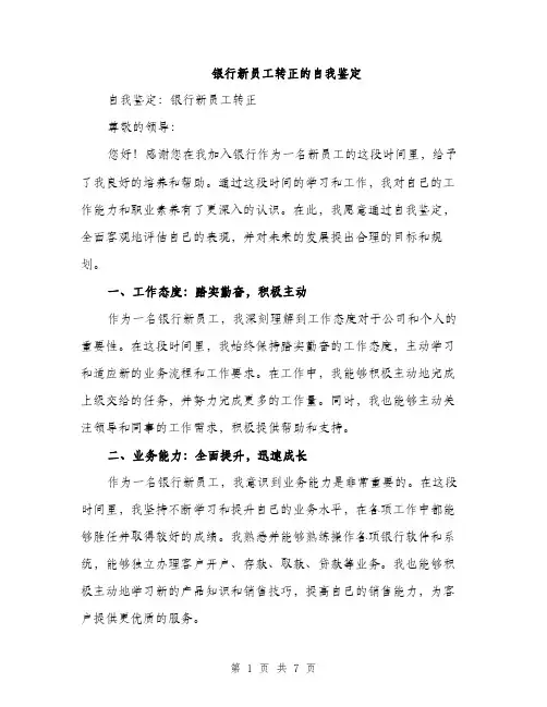 银行新员工转正的自我鉴定（三篇）