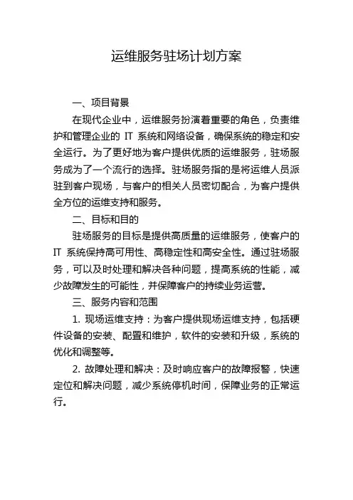 运维服务驻场计划方案