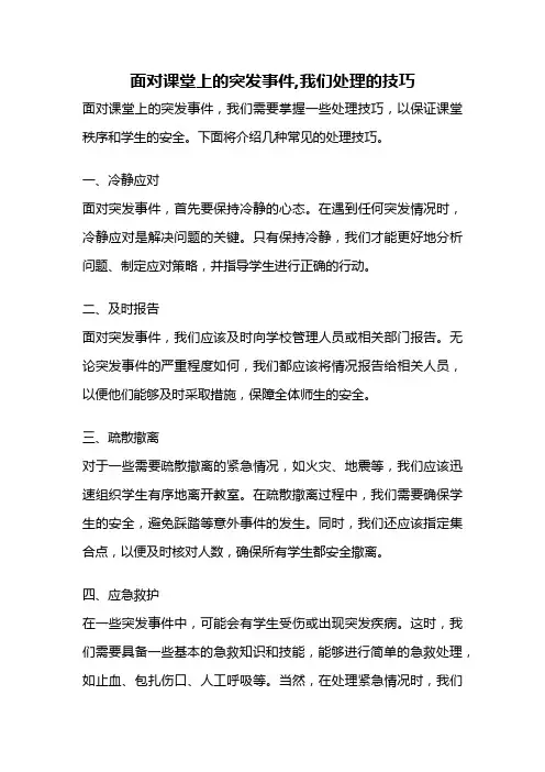 面对课堂上的突发事件,我们处理的技巧