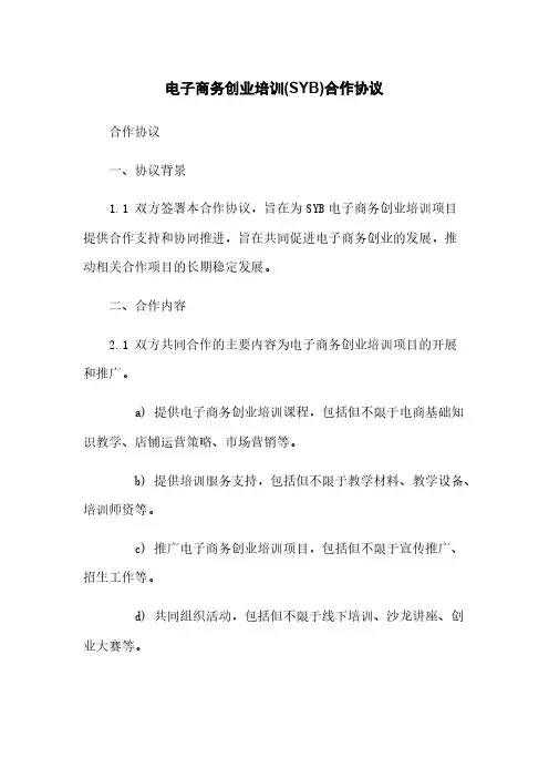 电子商务创业培训(SYB)合作协议