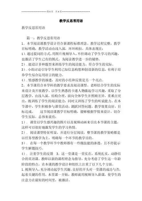 教学反思常用语[最新版]