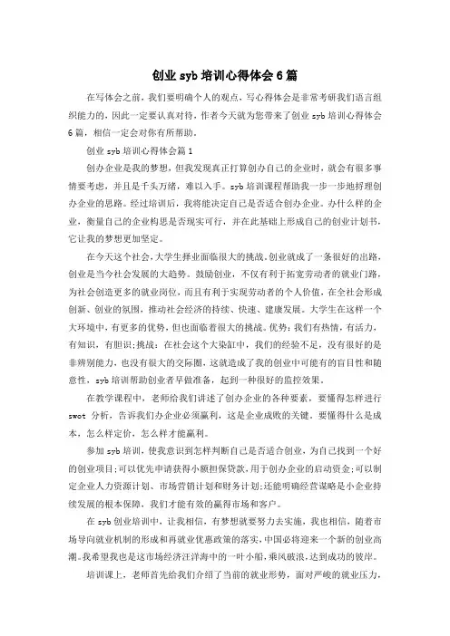 创业syb培训心得体会6篇