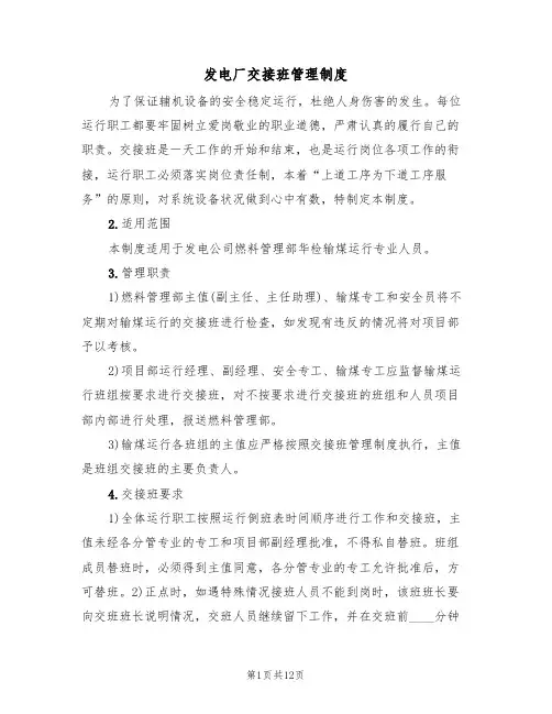 发电厂交接班管理制度(5篇)