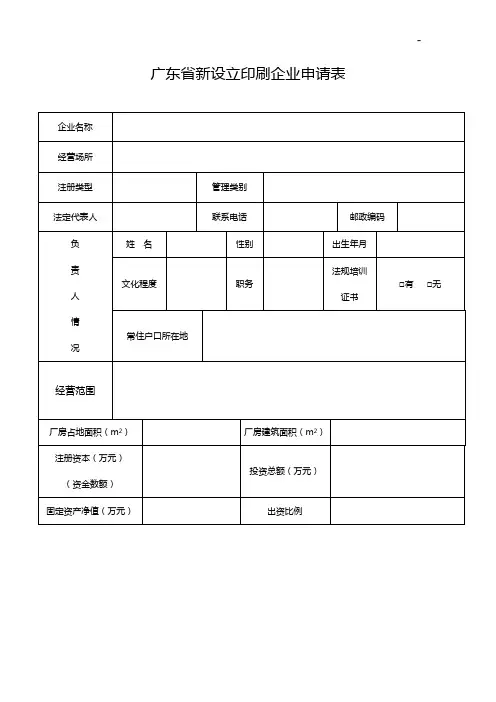 广东地区新设立印刷企业单位申请表