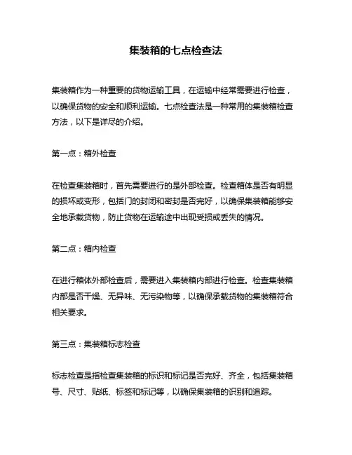 集装箱的七点检查法