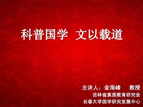 科普国学  文以载道