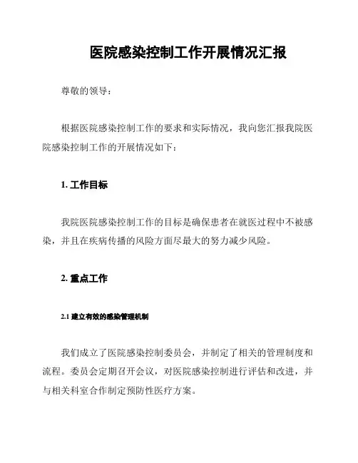 医院感染控制工作开展情况汇报