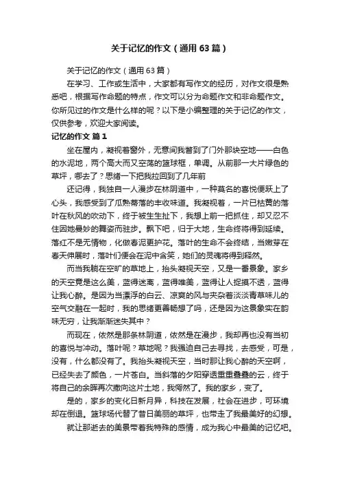 关于记忆的作文（通用63篇）