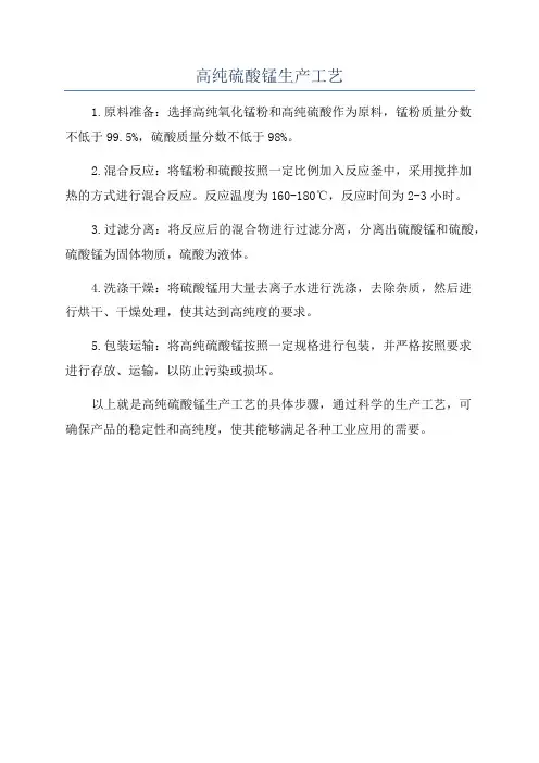 高纯硫酸锰生产工艺