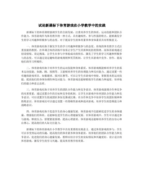 试论新课标下体育游戏在小学教学中的实践