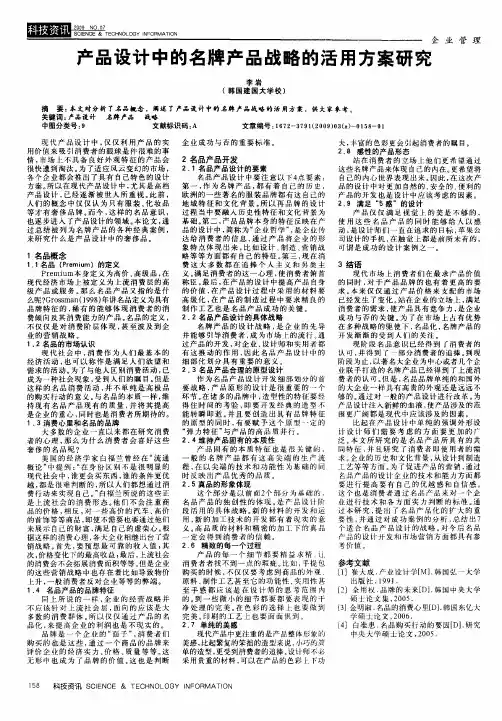 产品设计中的名牌产品战略的活用方案研究