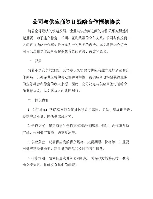 公司与供应商签订战略合作框架协议