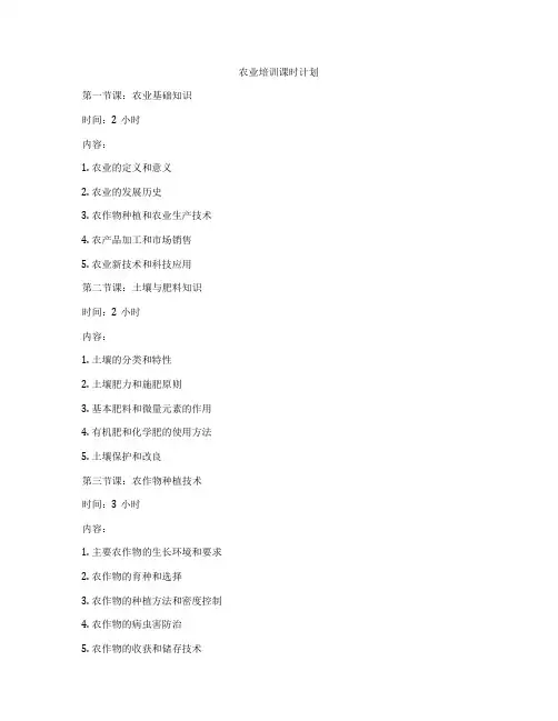 农业培训课时计划