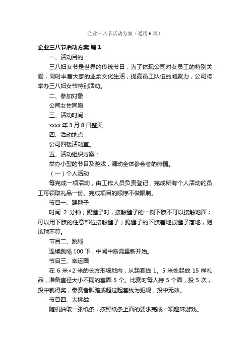 企业三八节活动方案（通用6篇）