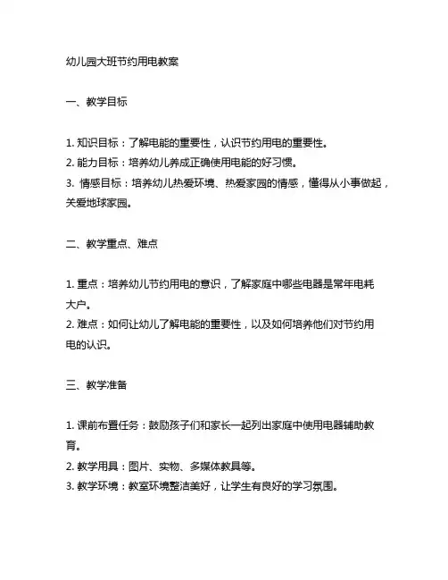 幼儿园大班节约用电教案 幼儿园教案