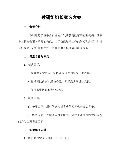教研组组长竞选方案