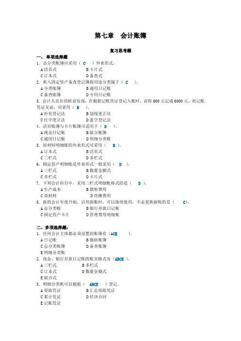 第七章  会计账簿 答案